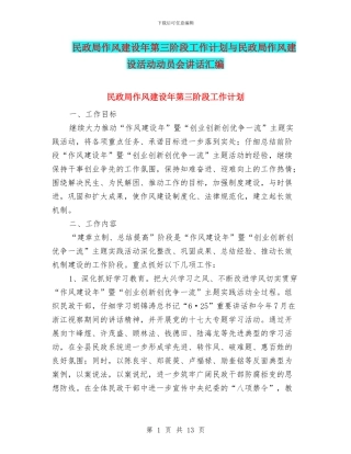 民政局作风建设年第三阶段工作计划与民政局作风建设活动动员会讲话汇编