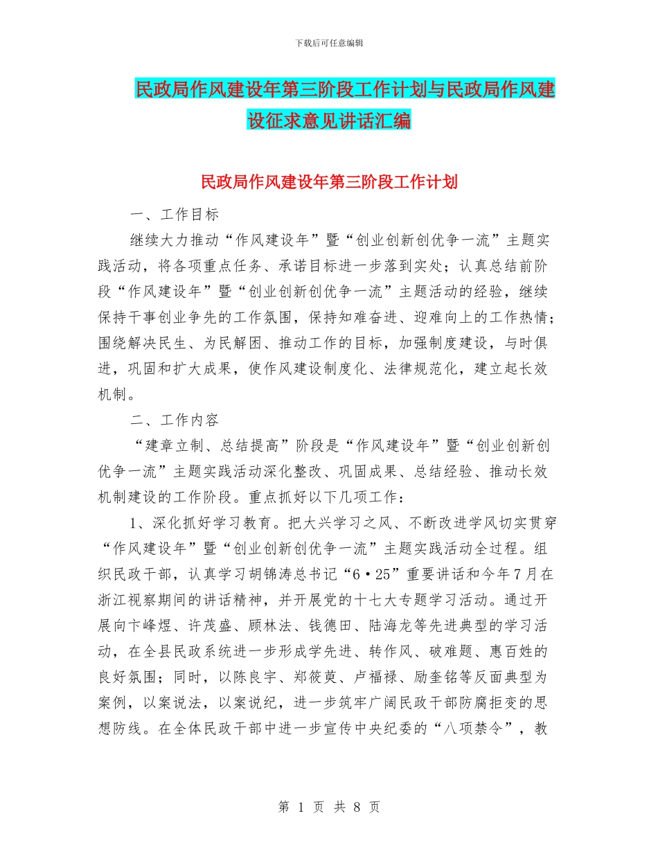 民政局作风建设年第三阶段工作计划与民政局作风建设征求意见讲话汇编_第1页