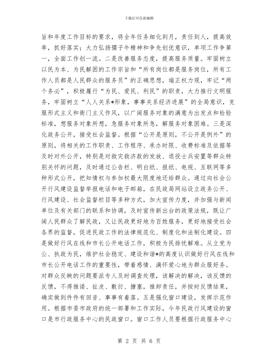 民政局作风建设实施方案与民政局作风建设年第三阶段工作计划汇编_第2页