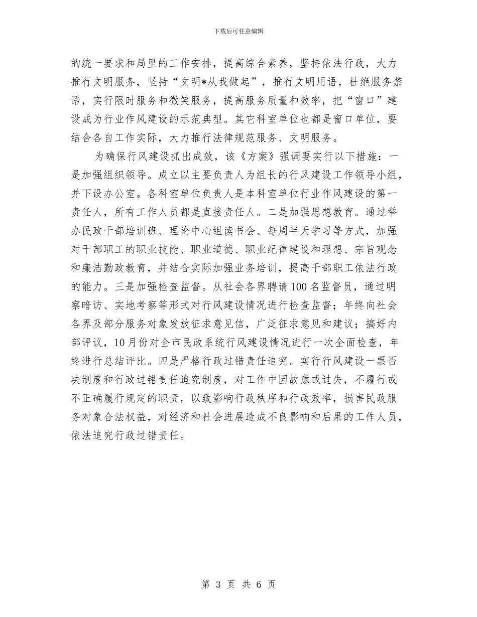 民政局作风建设实施方案与民政局作风建设年第三阶段工作计划汇编_第3页