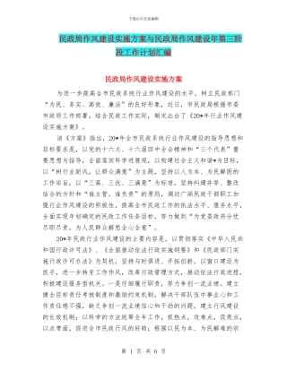 民政局作风建设实施方案与民政局作风建设年第三阶段工作计划汇编