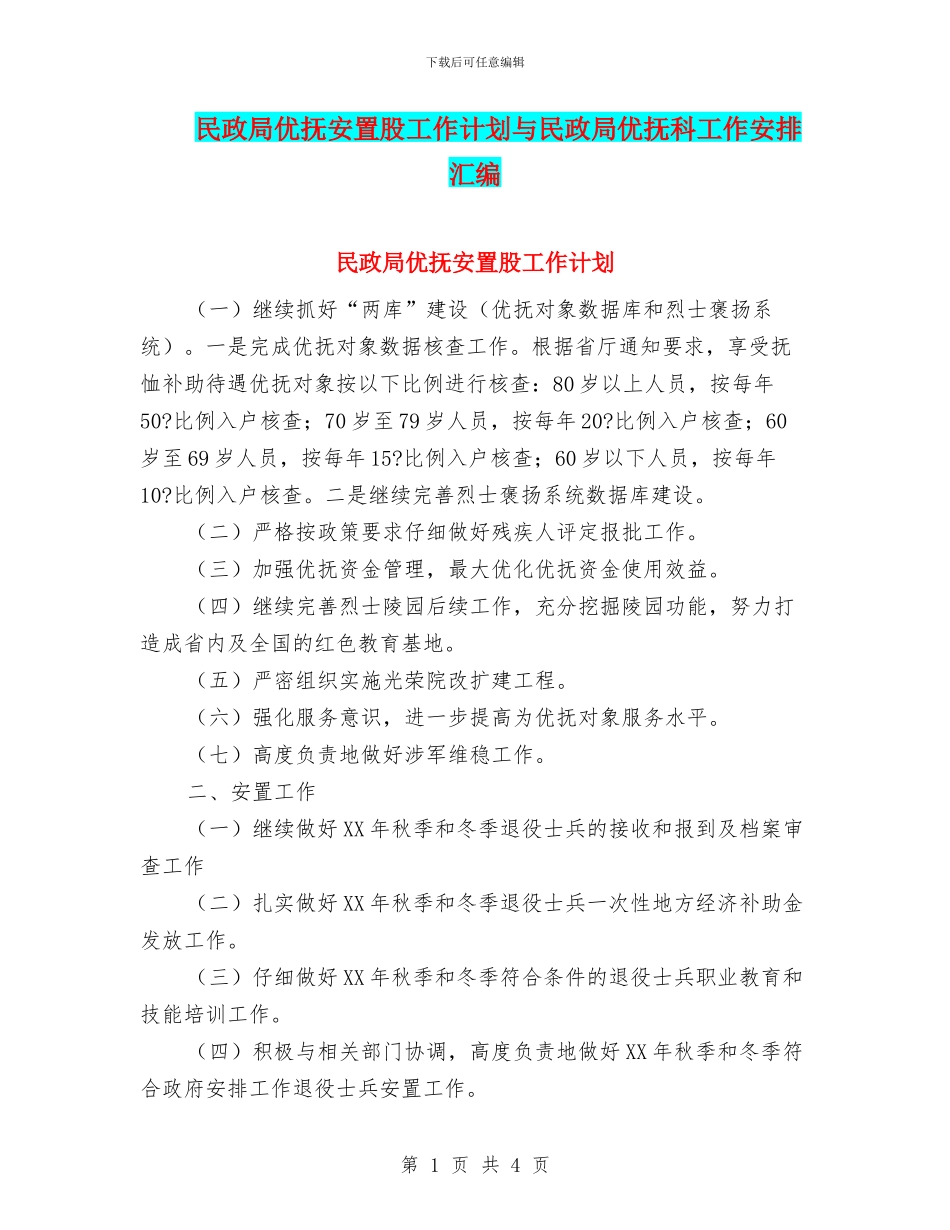 民政局优抚安置股工作计划与民政局优抚科工作安排汇编_第1页
