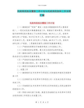 民政局优抚安置股工作计划与民政局优抚科工作安排汇编