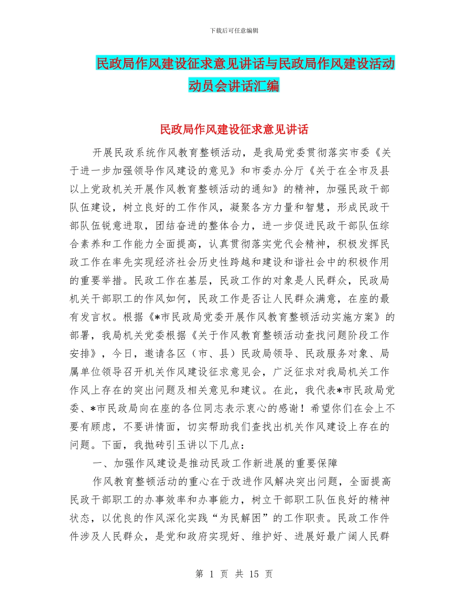 民政局作风建设征求意见讲话与民政局作风建设活动动员会讲话汇编_第1页