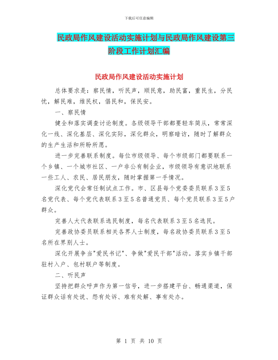 民政局作风建设活动实施计划与民政局作风建设第三阶段工作计划汇编.doc_第1页