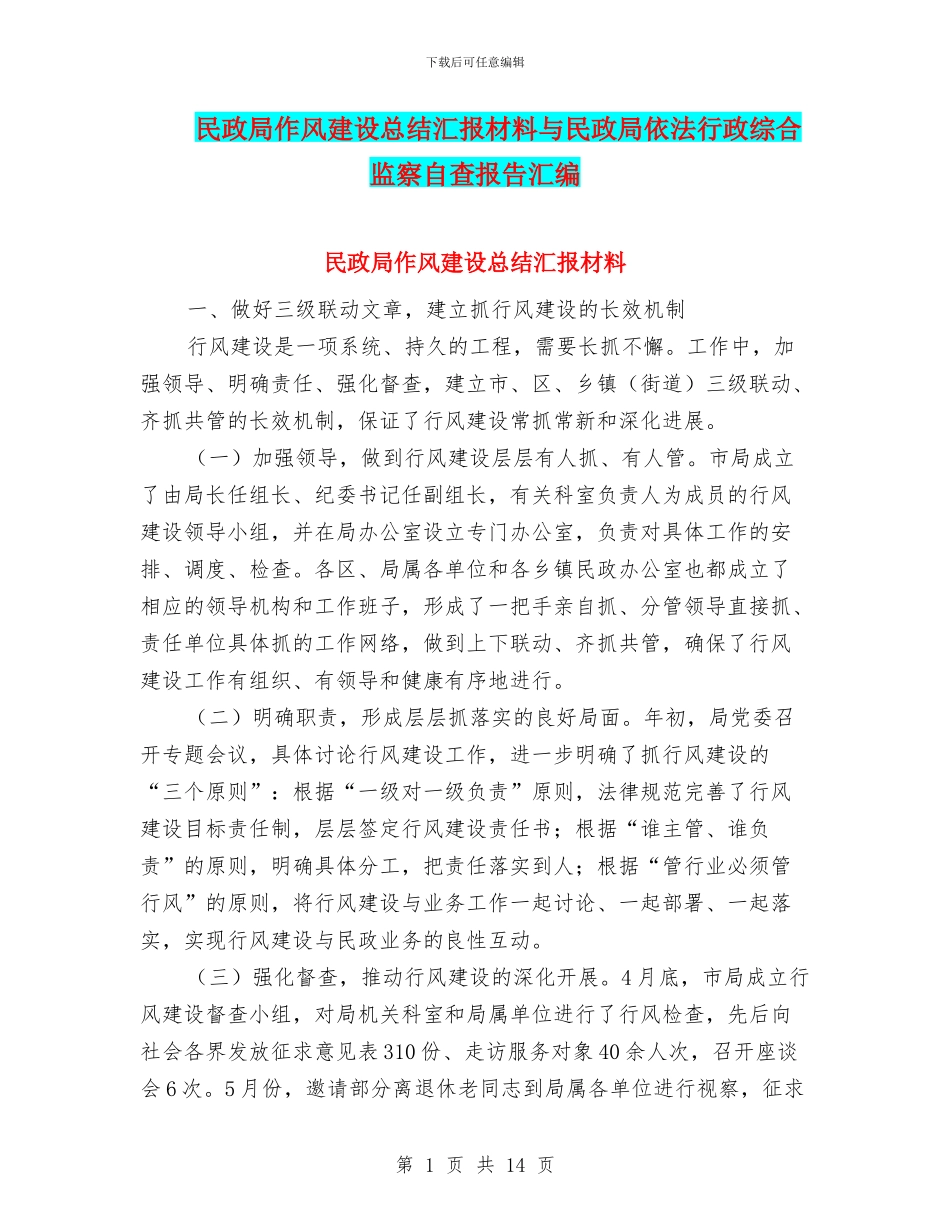 民政局作风建设总结汇报材料与民政局依法行政综合监察自查报告汇编_第1页