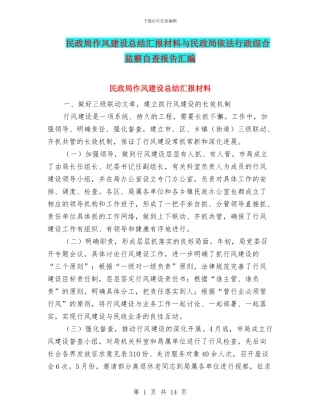 民政局作风建设总结汇报材料与民政局依法行政综合监察自查报告汇编