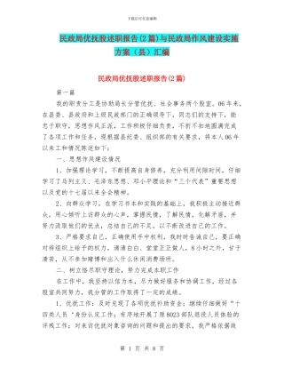 民政局优抚股述职报告与民政局作风建设实施方案(县)汇编