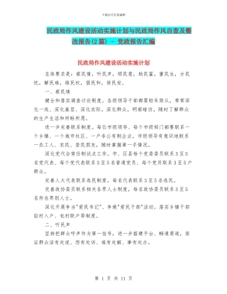 民政局作风建设活动实施计划与民政局作风自查及整改报告