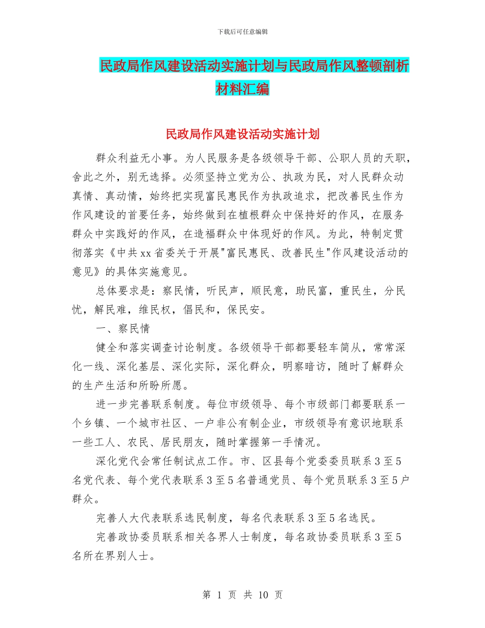 民政局作风建设活动实施计划与民政局作风整顿剖析材料汇编_第1页