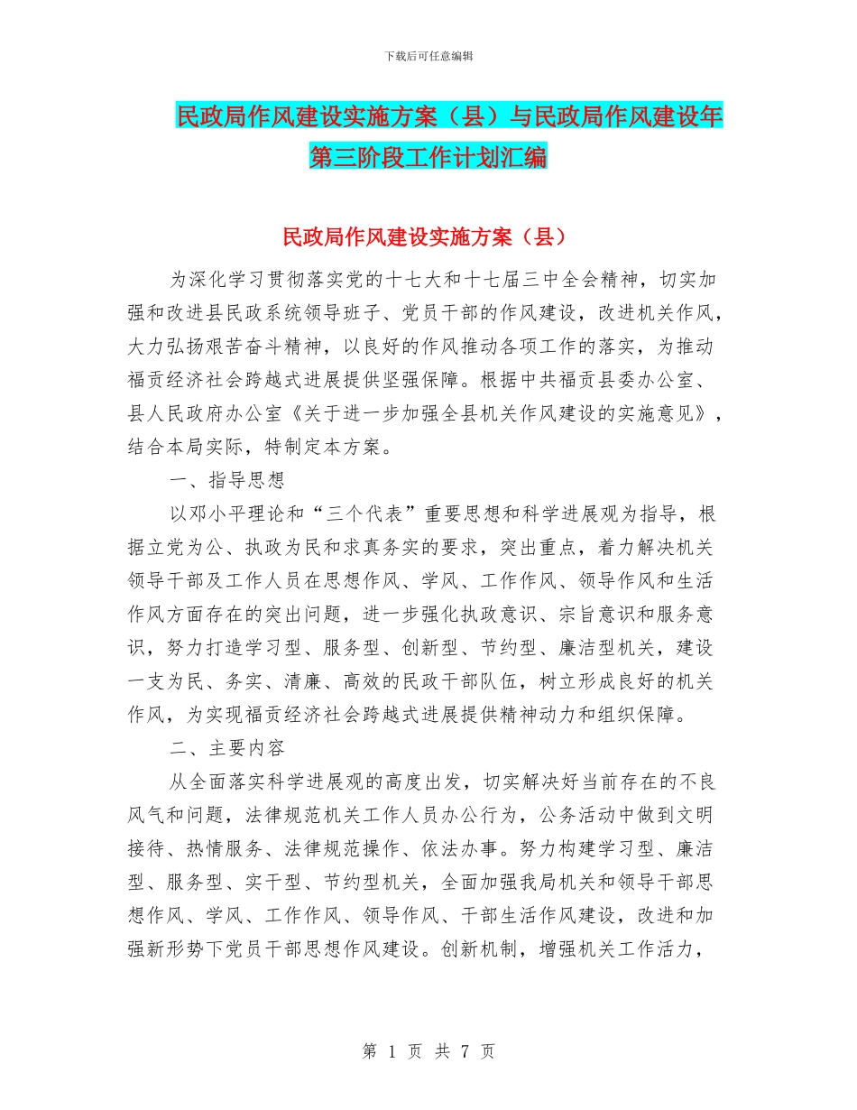 民政局作风建设实施方案(县)与民政局作风建设年第三阶段工作计划汇编_第1页