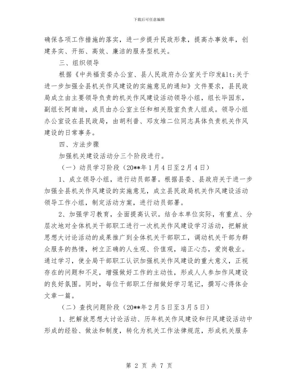民政局作风建设实施方案(县)与民政局作风建设年第三阶段工作计划汇编_第2页