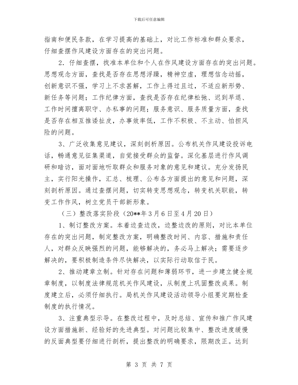 民政局作风建设实施方案(县)与民政局作风建设年第三阶段工作计划汇编_第3页