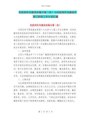 民政局作风建设实施方案(县)与民政局作风建设年第三阶段工作计划汇编