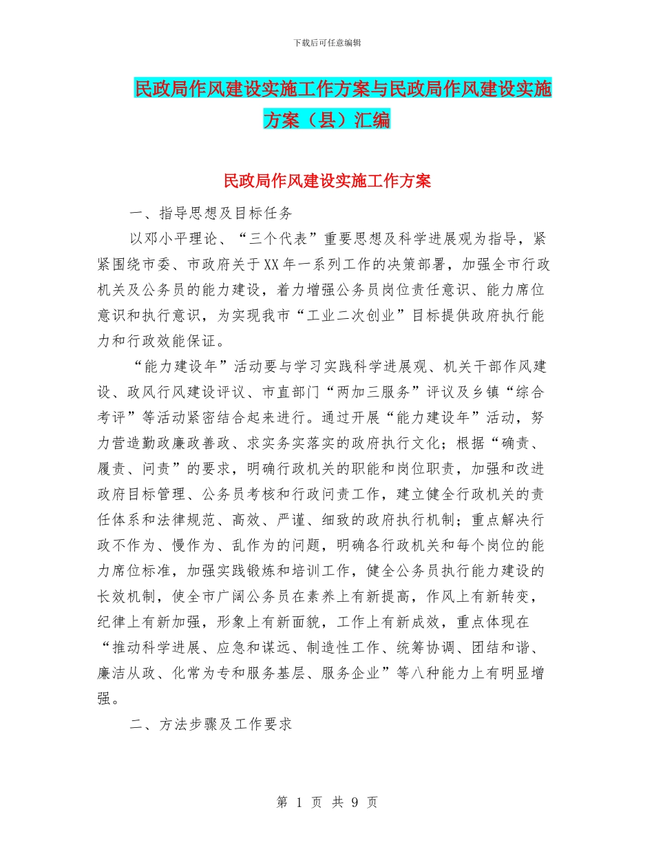民政局作风建设实施工作方案与民政局作风建设实施方案(县)汇编_第1页