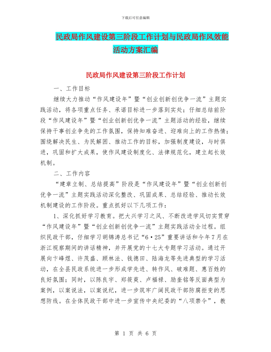 民政局作风建设第三阶段工作计划与民政局作风效能活动方案汇编_第1页