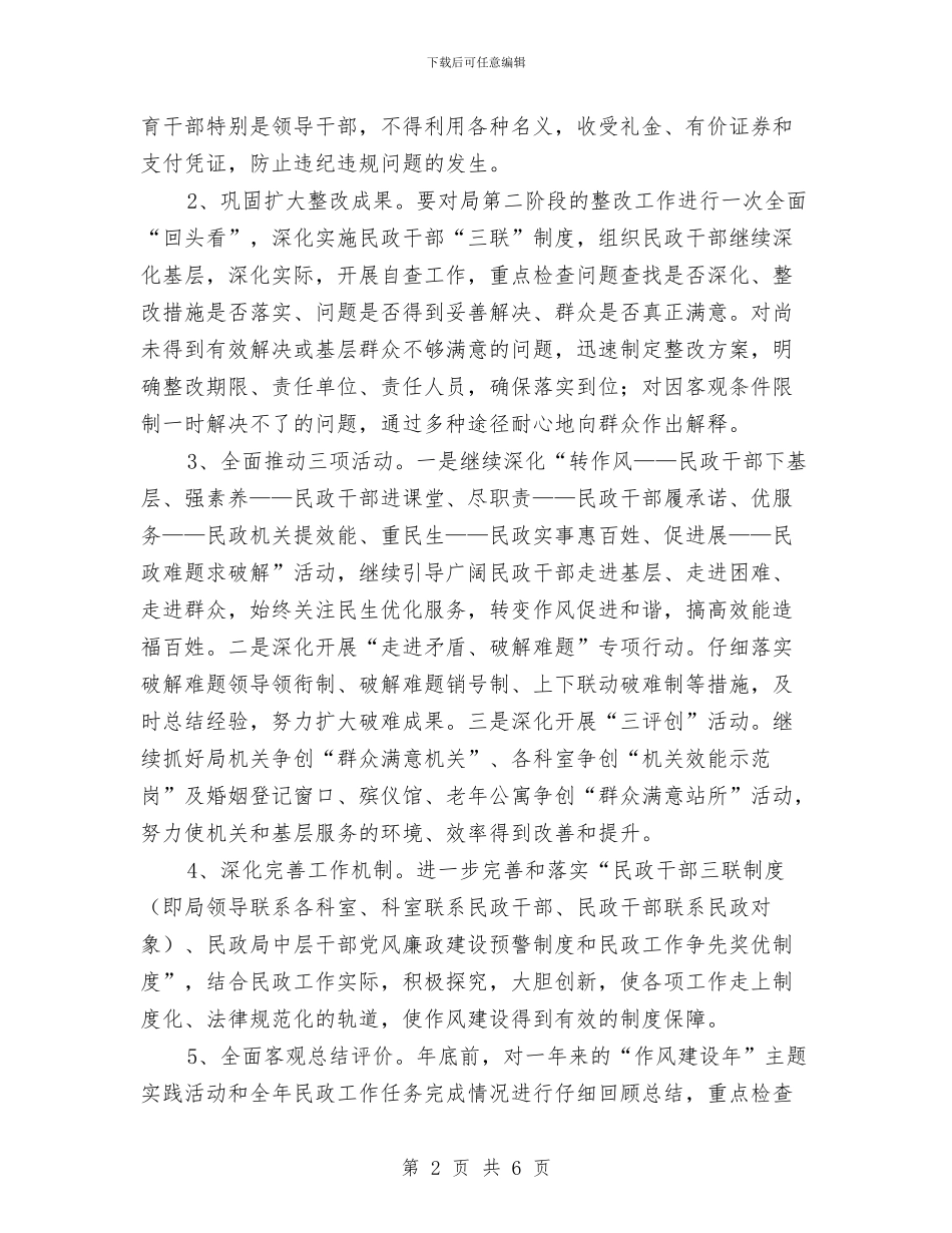 民政局作风建设第三阶段工作计划与民政局作风效能活动方案汇编_第2页