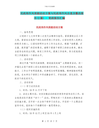 民政局作风效能活动方案与民政局作风自查及整改报告