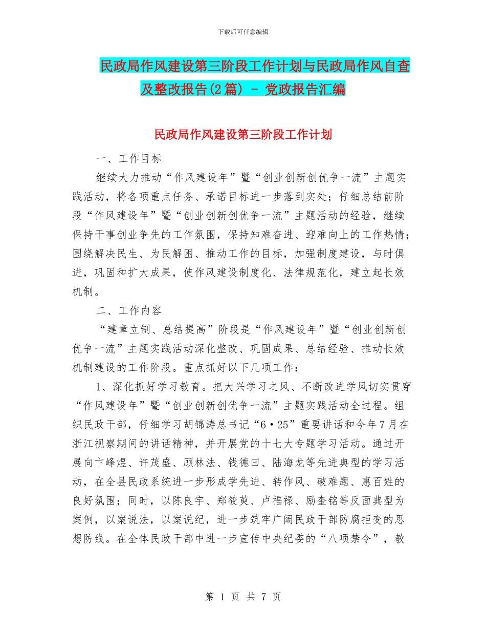 民政局作风建设第三阶段工作计划与民政局作风自查及整改报告_第1页