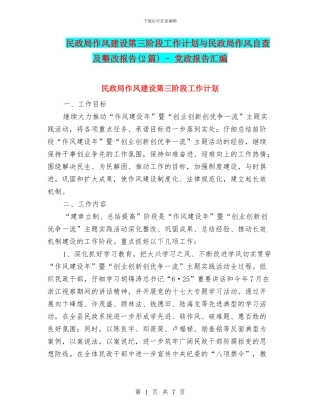 民政局作风建设第三阶段工作计划与民政局作风自查及整改报告