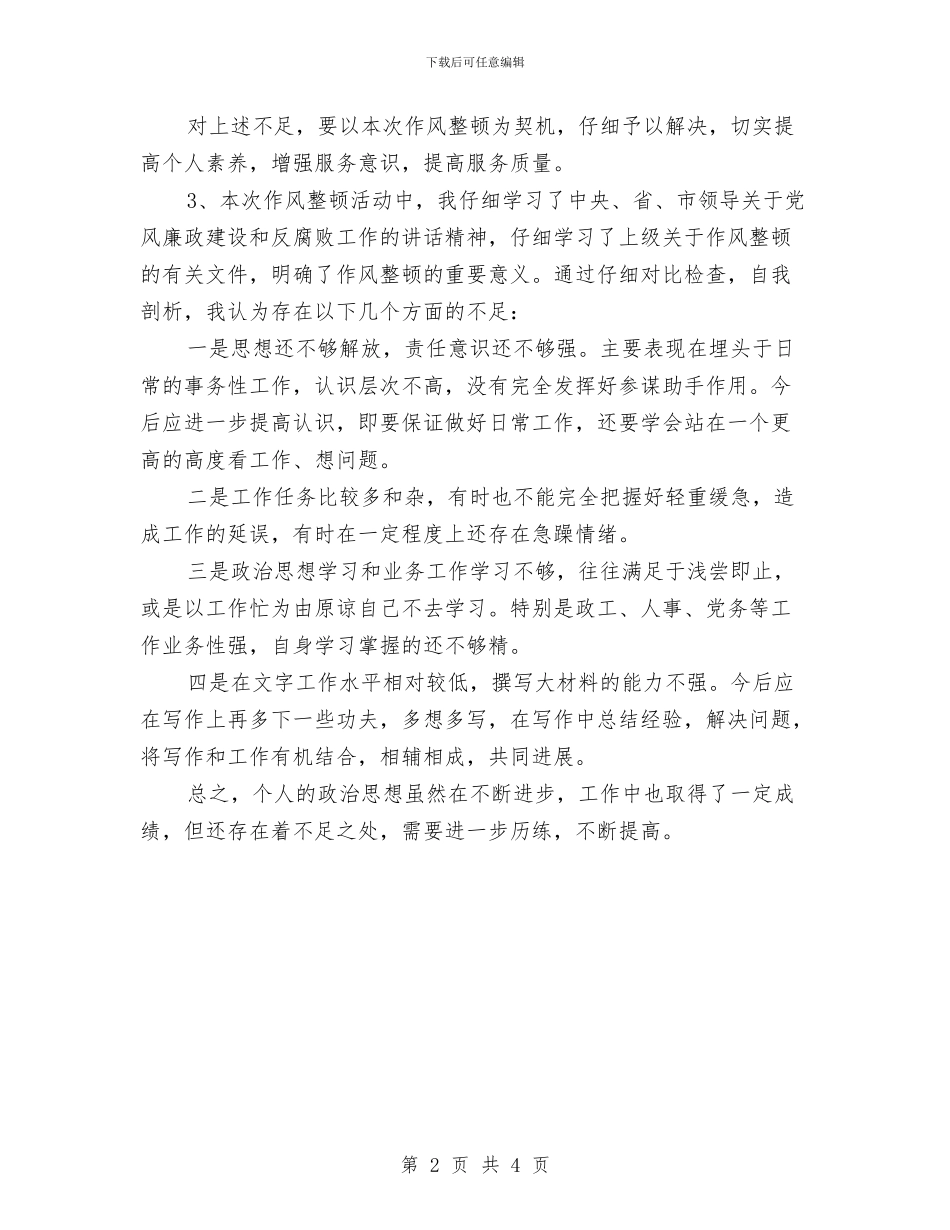 民政局作风整顿活动个人剖析材料与民政局保密工作整改方案工作报告汇编_第2页