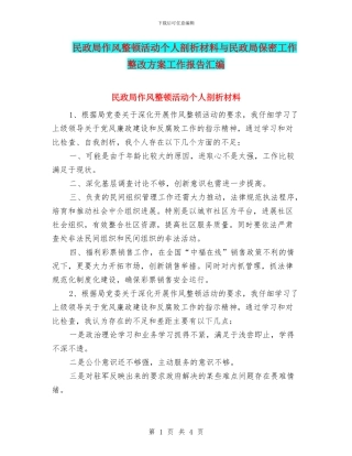 民政局作风整顿活动个人剖析材料与民政局保密工作整改方案工作报告汇编