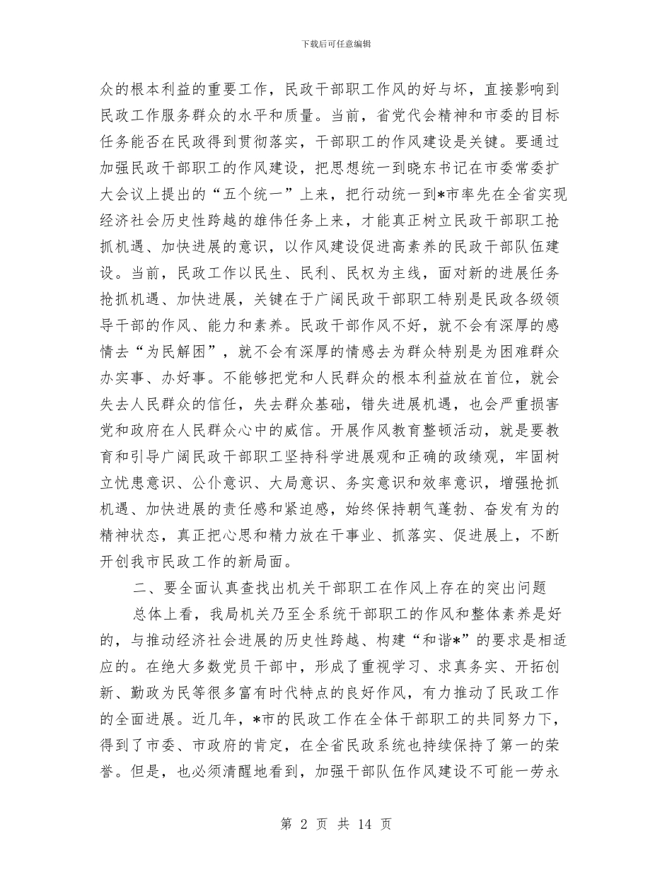 民政局作风建设征求意见讲话与民政局作风建设总结汇报材料汇编_第2页