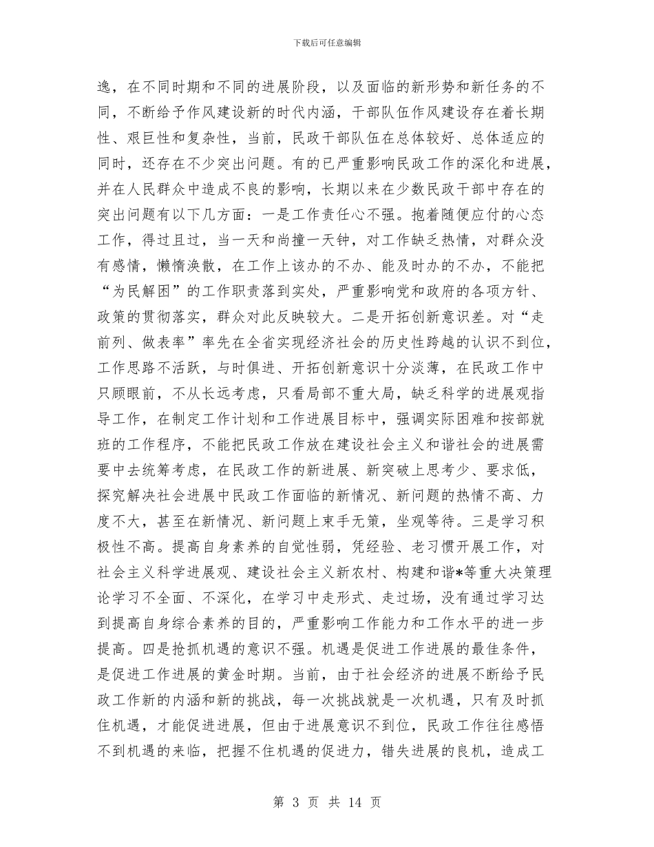 民政局作风建设征求意见讲话与民政局作风建设总结汇报材料汇编_第3页