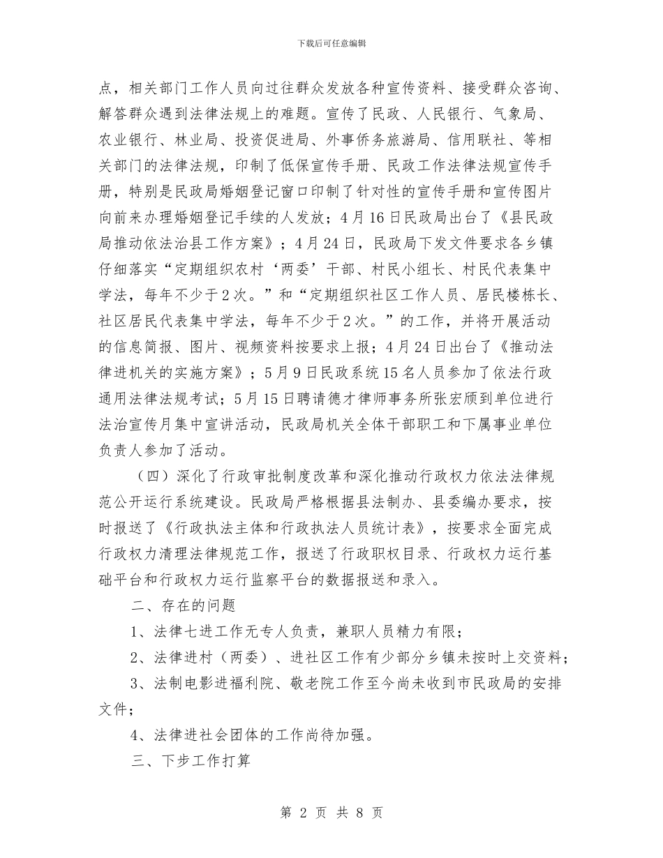 民政局依法治县半年工作总结与民政局依法行政综合监察自查报告汇编_第2页