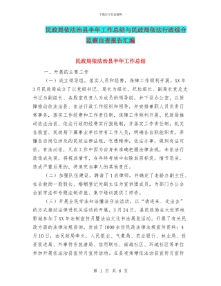 民政局依法治县半年工作总结与民政局依法行政综合监察自查报告汇编