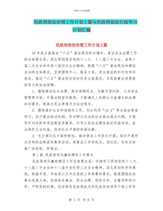 民政局依法治理工作计划2篇与民政局依法行政学习计划汇编
