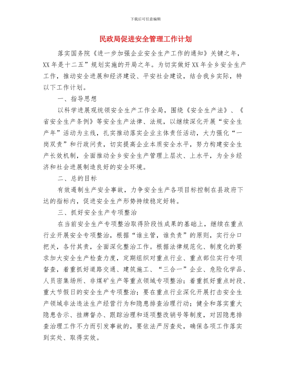 民政局依法行政学习计划与民政局促进安全管理工作计划汇编_第3页