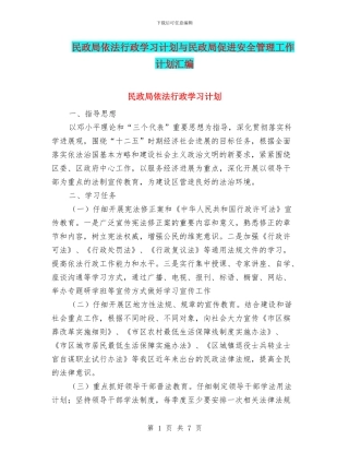 民政局依法行政学习计划与民政局促进安全管理工作计划汇编