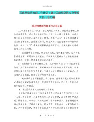民政局依法治理工作计划2篇与民政局促进安全管理工作计划汇编