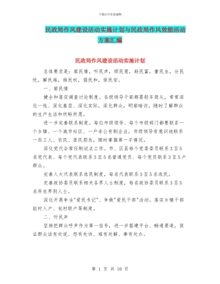 民政局作风建设活动实施计划与民政局作风效能活动方案汇编