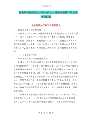民政局依法行政工作总结范文与民政局依法行政工作要点汇编
