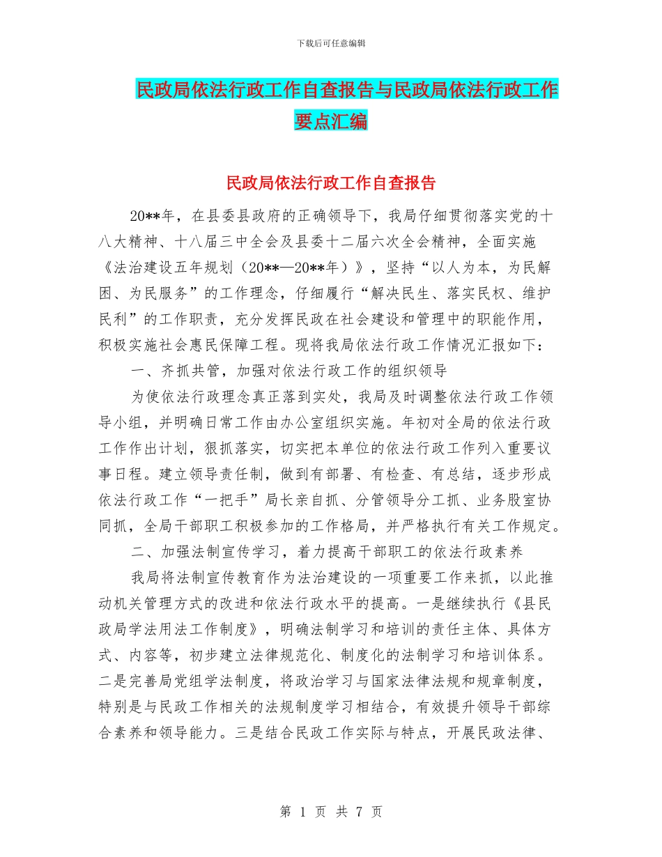 民政局依法行政工作自查报告与民政局依法行政工作要点汇编_第1页