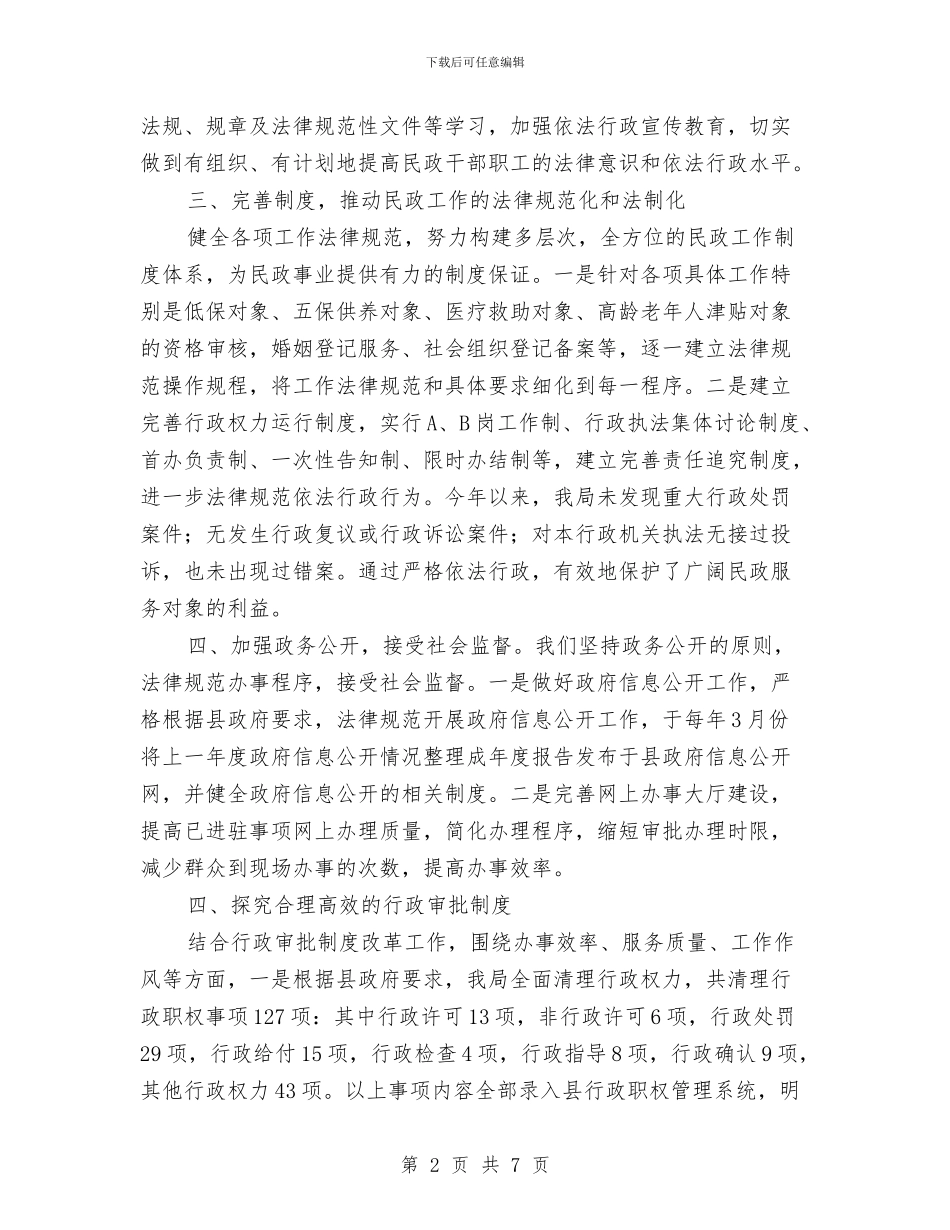 民政局依法行政工作自查报告与民政局依法行政工作要点汇编_第2页