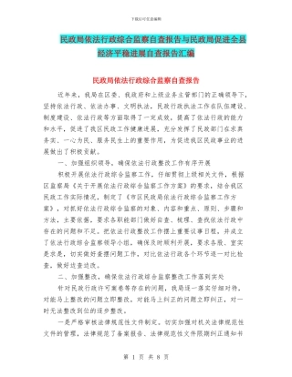民政局依法行政综合监察自查报告与民政局促进全县经济平稳发展自查报告汇编