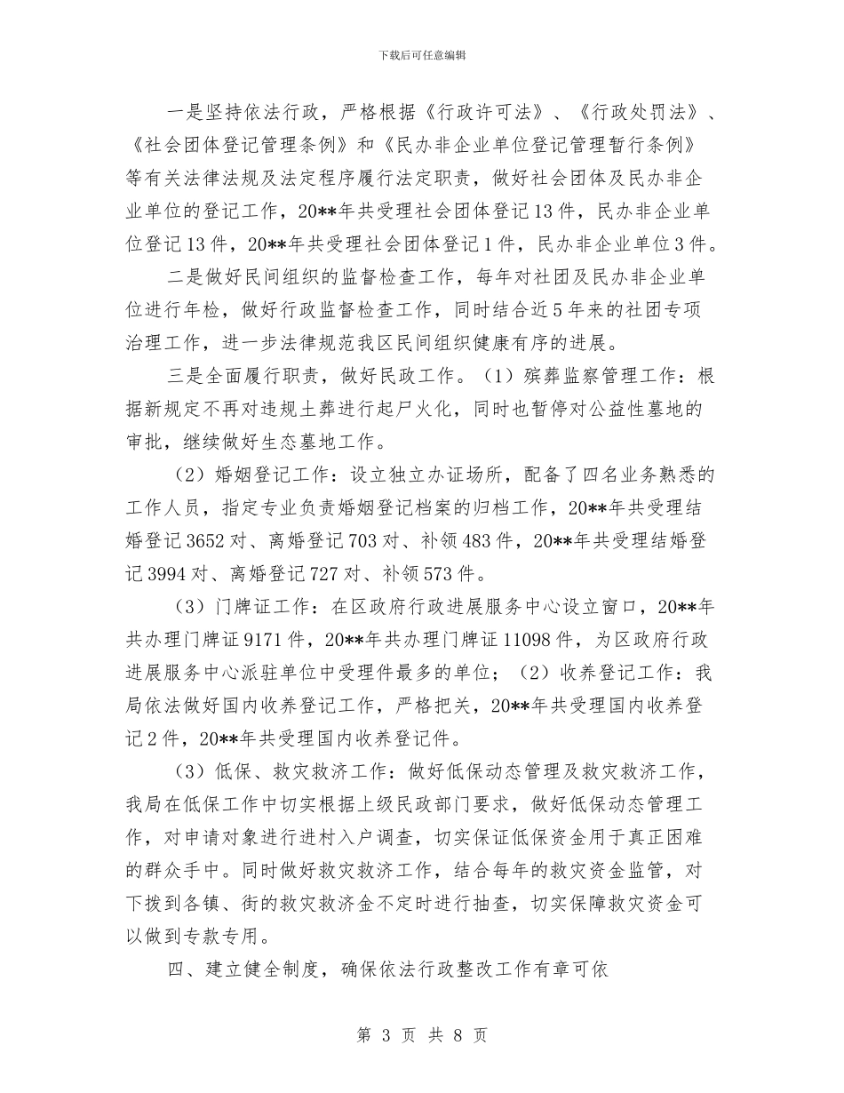 民政局依法行政综合监察自查报告与民政局信息公开保障报告汇编_第3页