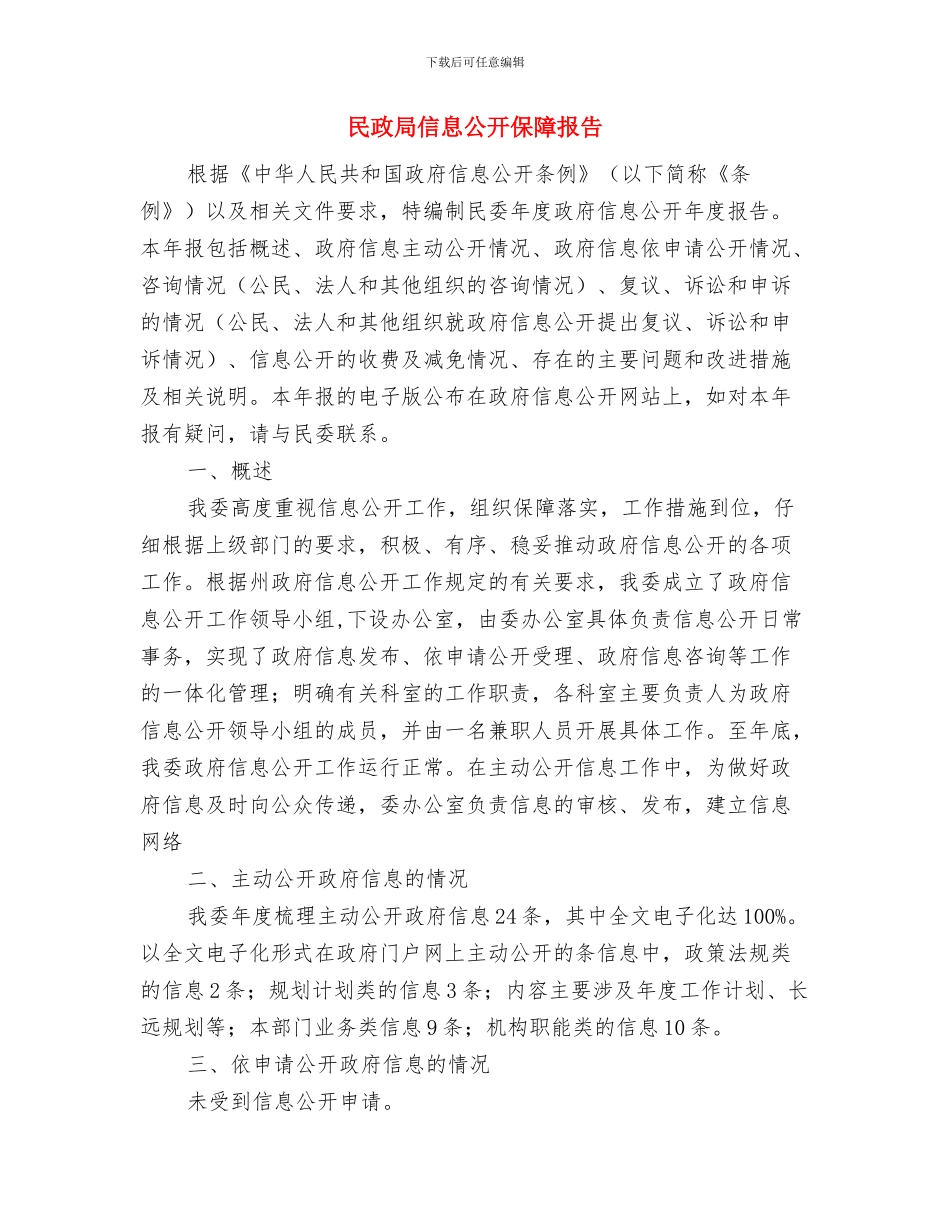 民政局促进全县经济平稳发展自查报告与民政局信息公开保障报告汇编_第3页