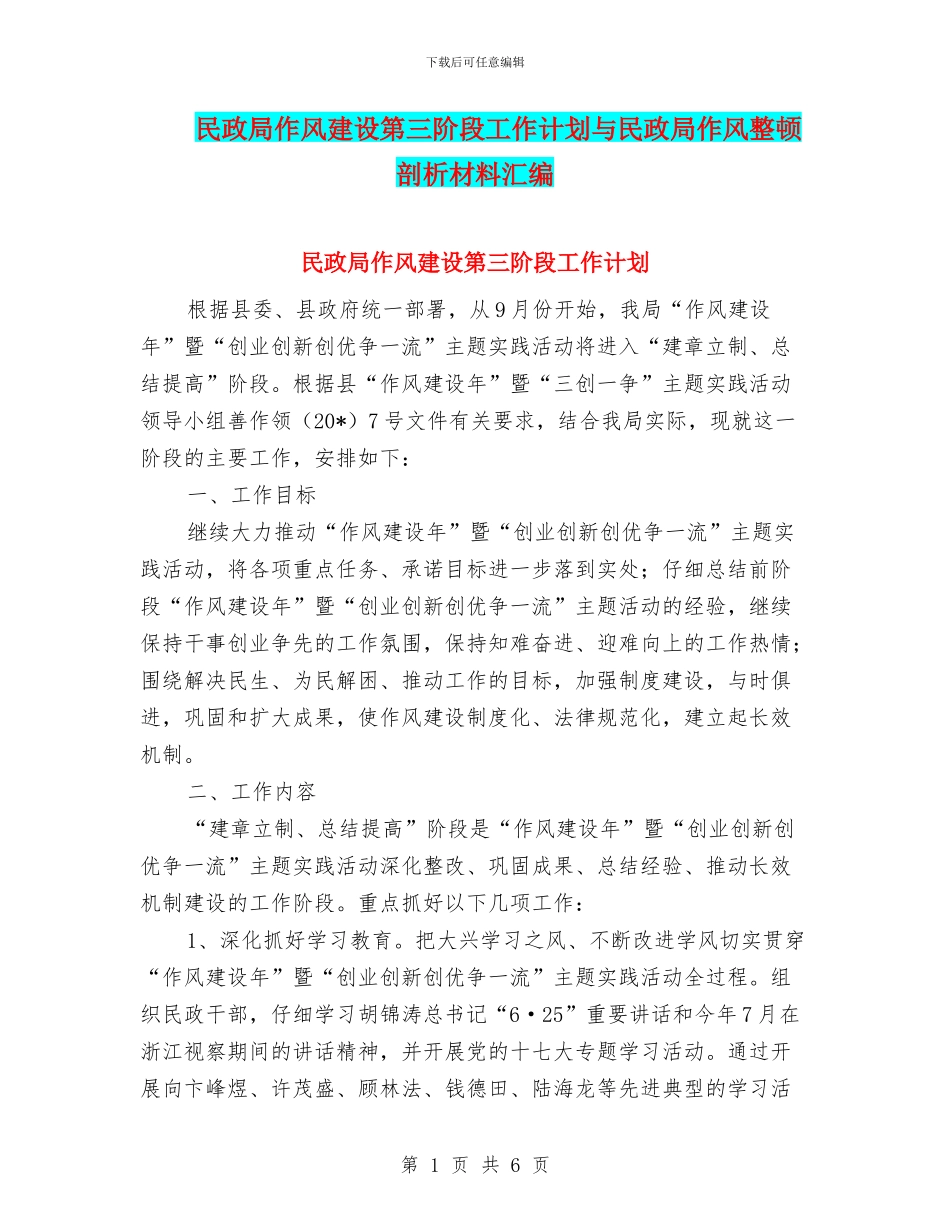 民政局作风建设第三阶段工作计划与民政局作风整顿剖析材料汇编_第1页