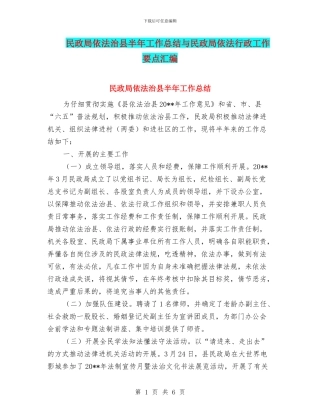 民政局依法治县半年工作总结与民政局依法行政工作要点汇编