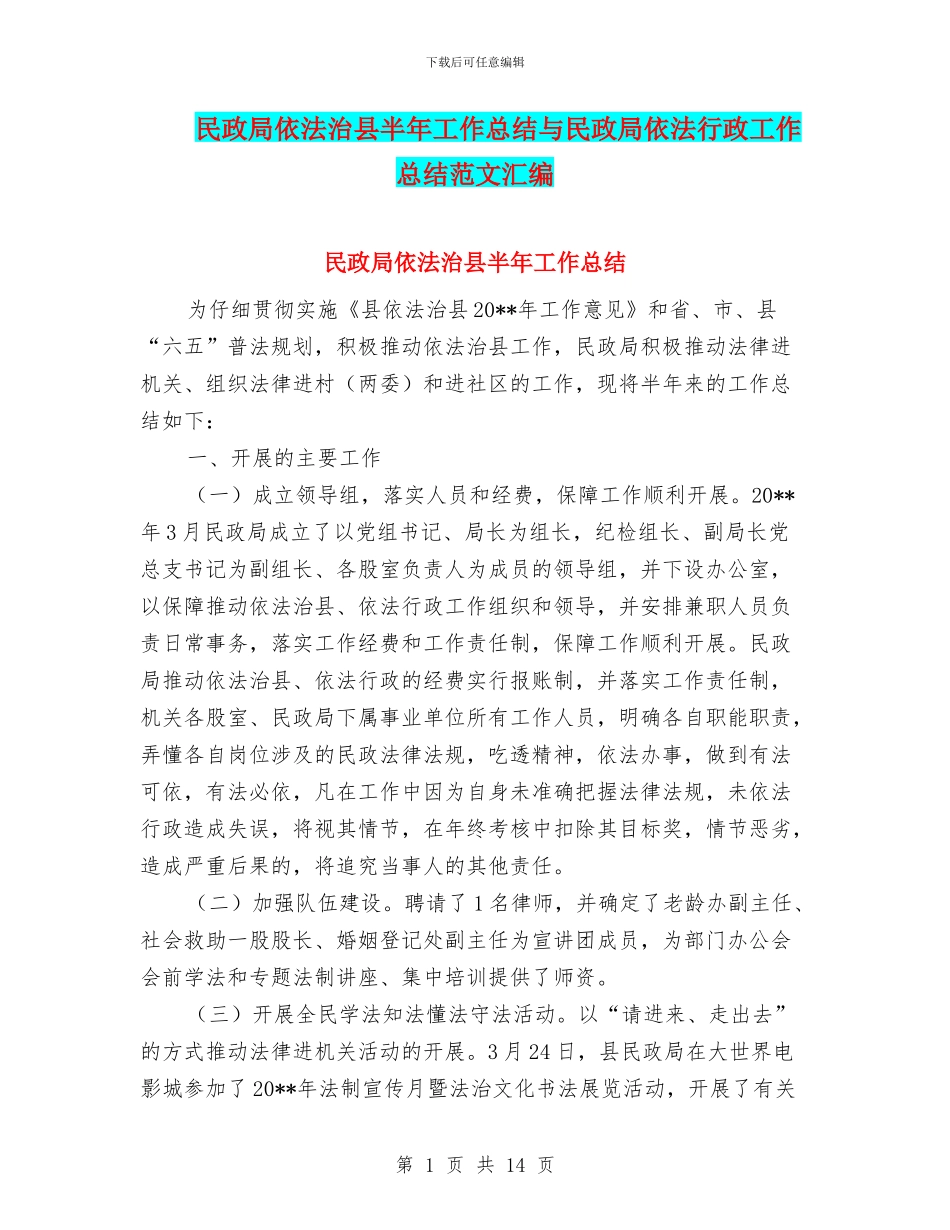 民政局依法治县半年工作总结与民政局依法行政工作总结范文汇编_第1页