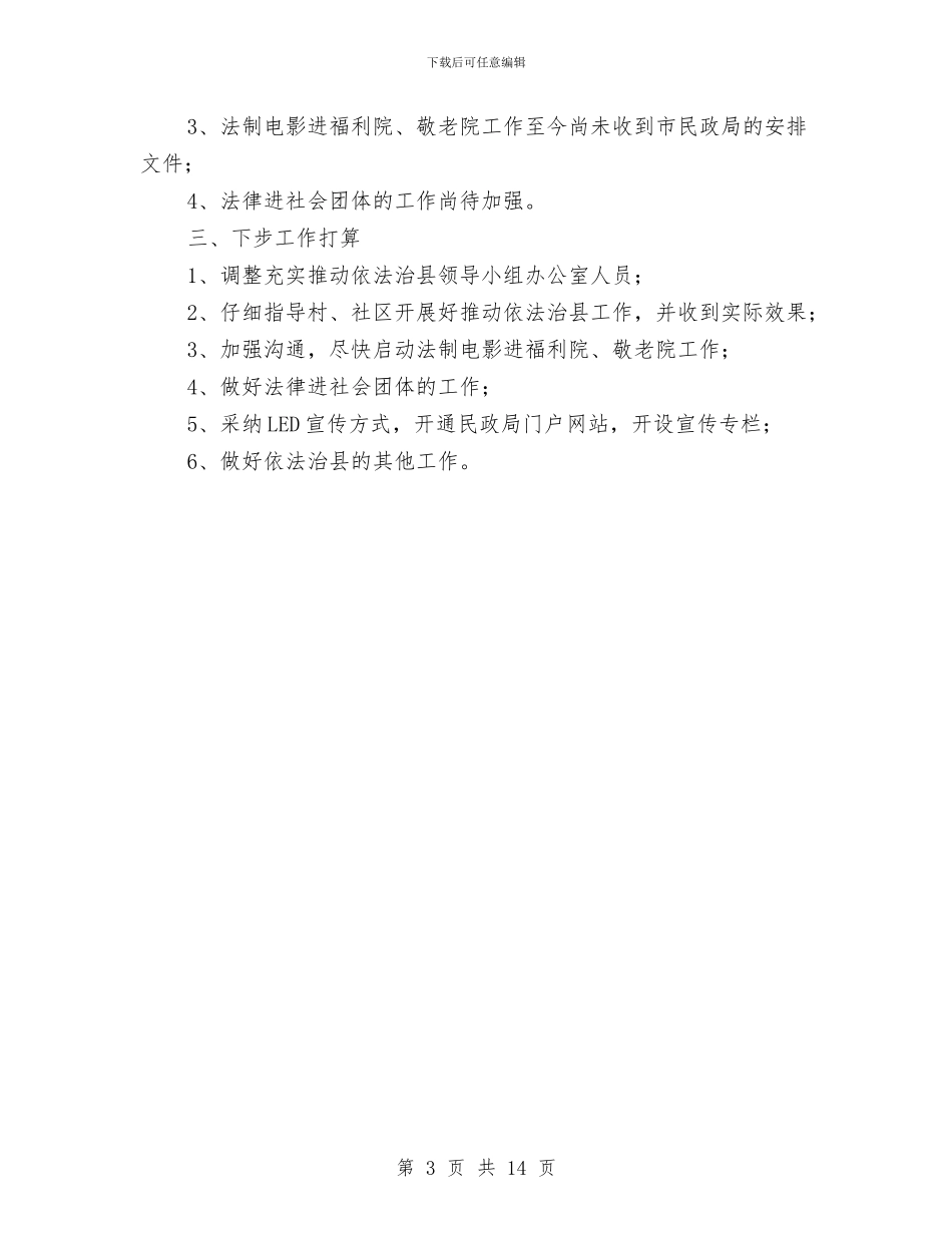 民政局依法治县半年工作总结与民政局依法行政工作总结范文汇编_第3页
