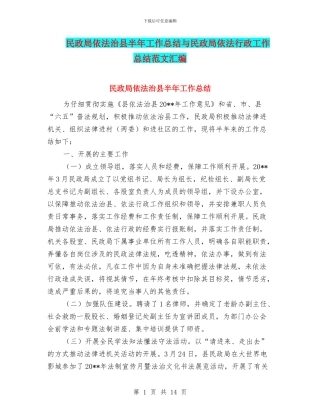 民政局依法治县半年工作总结与民政局依法行政工作总结范文汇编