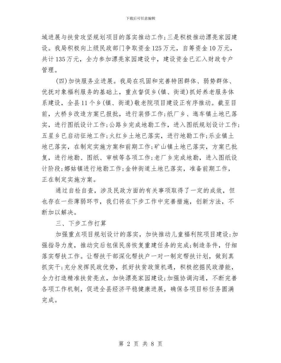 民政局促进全县经济平稳发展自查报告与民政局信息公开审查报告汇编_第2页