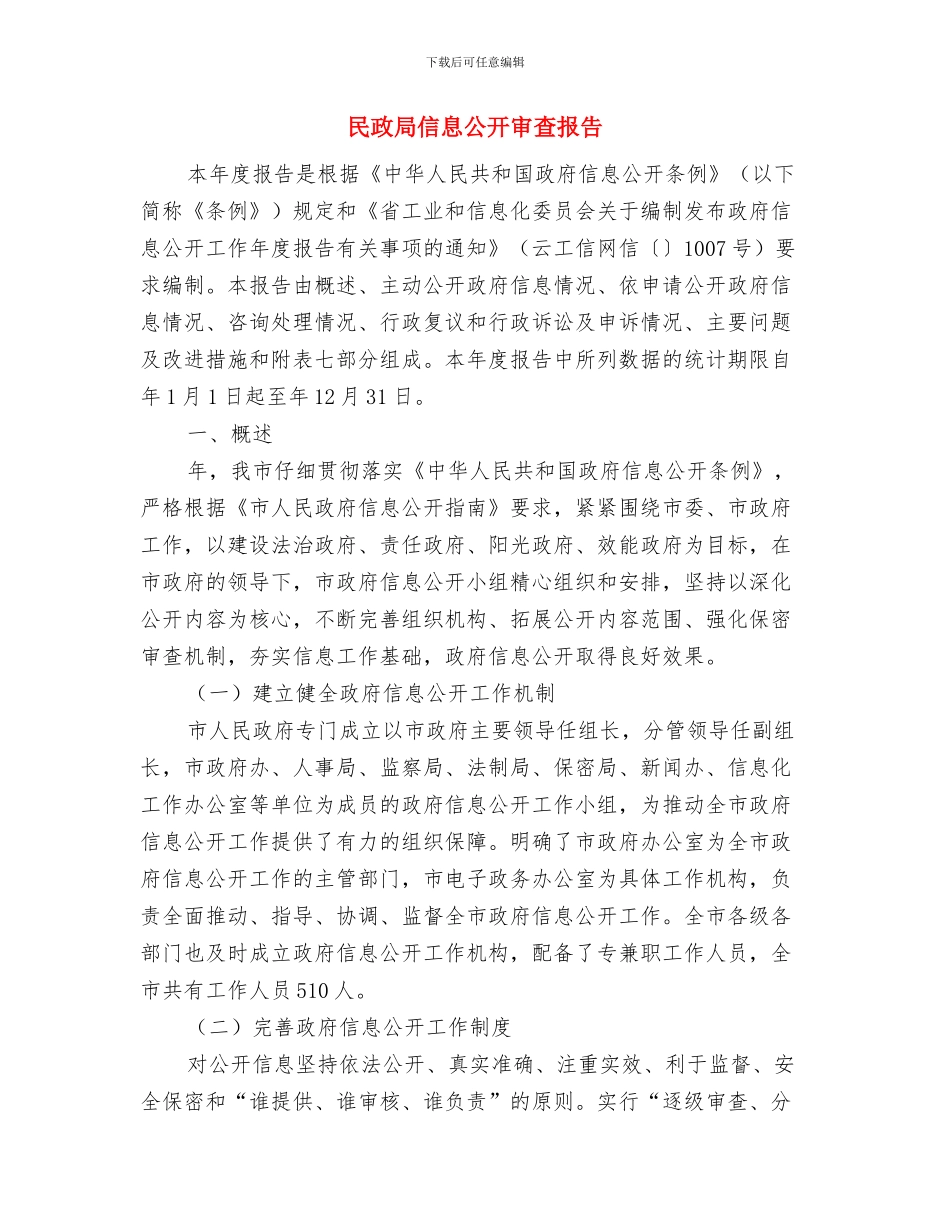 民政局促进全县经济平稳发展自查报告与民政局信息公开审查报告汇编_第3页