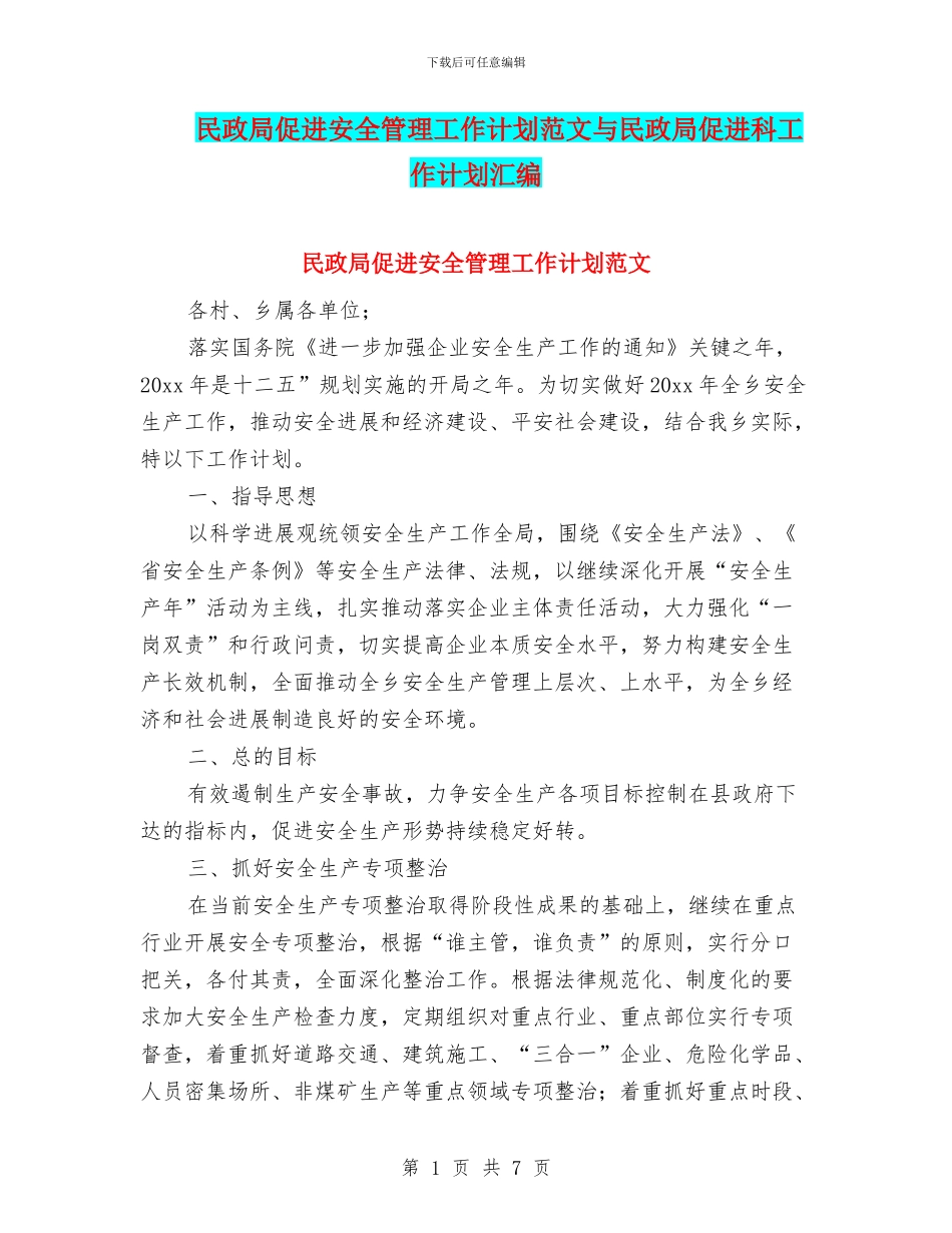 民政局促进安全管理工作计划范文与民政局促进科工作计划汇编_第1页