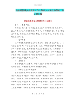 民政局促进安全管理工作计划范文与民政局保密工作计划汇编